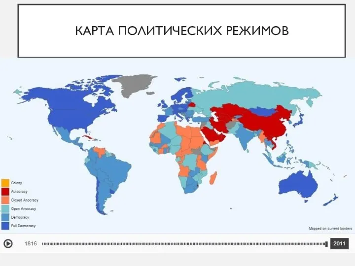 КАРТА ПОЛИТИЧЕСКИХ РЕЖИМОВ