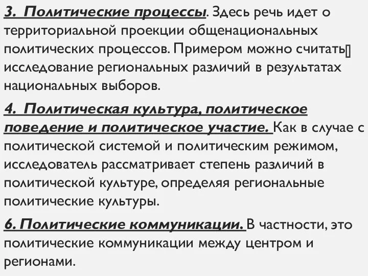 3. Политические процессы. Здесь речь идет о территориальной проекции общенациональных политических процессов.