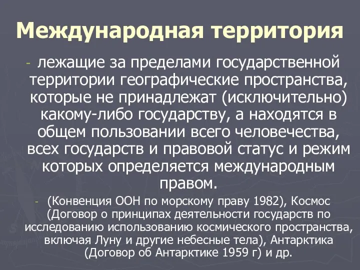 Международная территория лежащие за пределами государственной территории географические пространства, которые не принадлежат