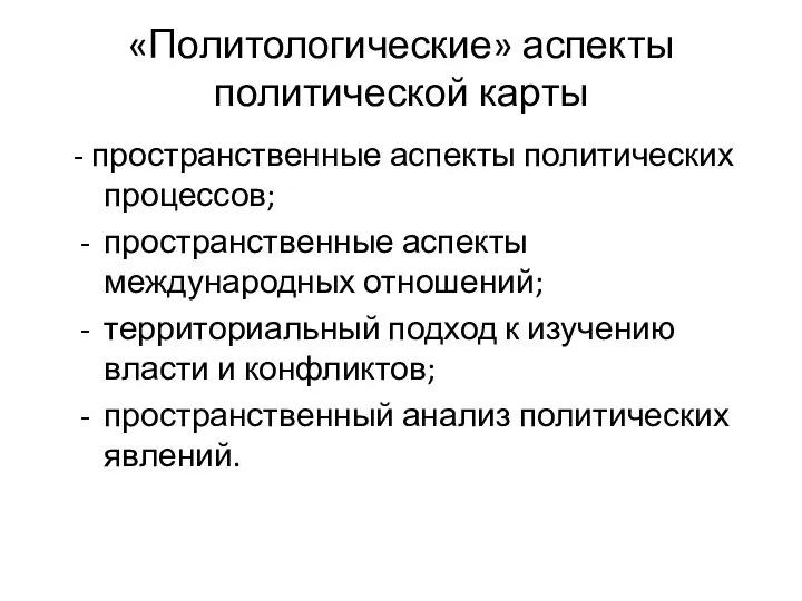 - пространственные аспекты политических процессов; пространственные аспекты международных отношений; территориальный подход к