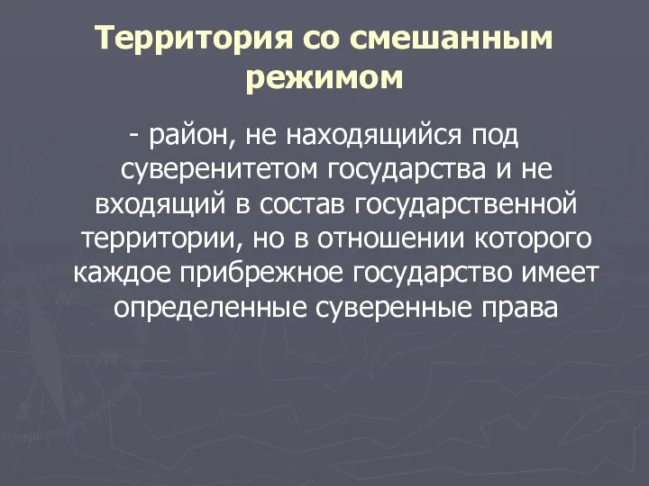 Территория со смешанным режимом - район, не находящийся под суверенитетом государства и