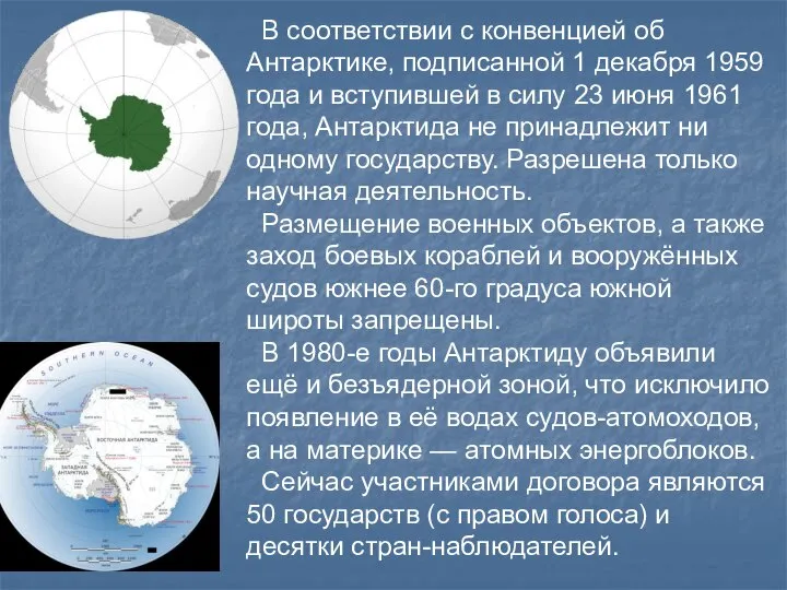 В соответствии с конвенцией об Антарктике, подписанной 1 декабря 1959 года и