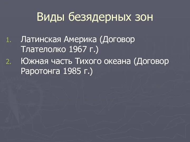 Виды безядерных зон Латинская Америка (Договор Тлателолко 1967 г.) Южная часть Тихого