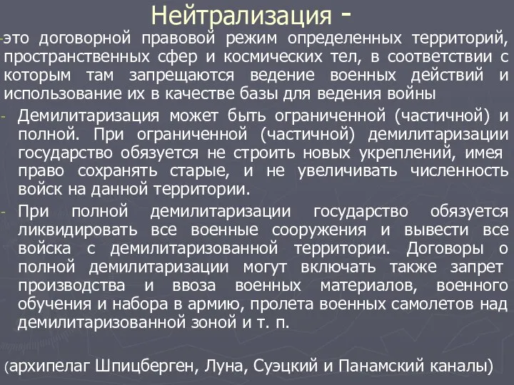 Нейтрализация - это договорной правовой режим определенных территорий, пространственных сфер и космических