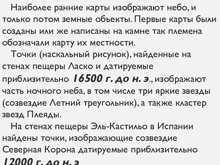 Наиболее ранние карты изображают небо, и только потом земные объекты. Первые карты