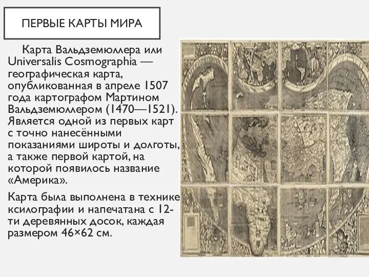 ПЕРВЫЕ КАРТЫ МИРА Карта Вальдземюллера или Universalis Cosmographia — географическая карта, опубликованная