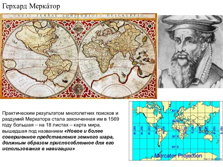 Практическим результатом многолетних поисков и раздумий Меркатора стала законченная им в 1569