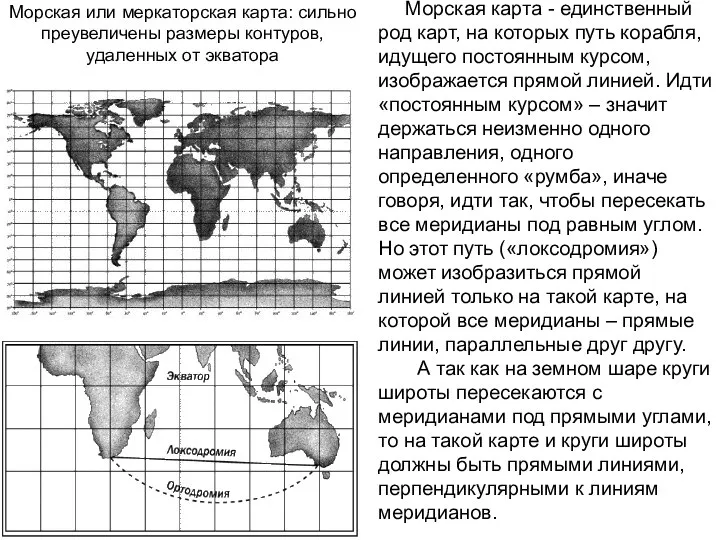 Морская или меркаторская карта: сильно преувеличены размеры контуров, удаленных от экватора Морская