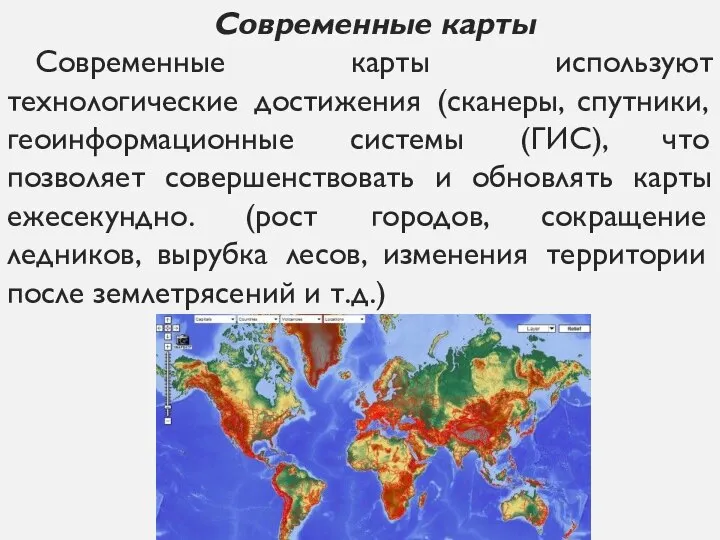 Современные карты Современные карты используют технологические достижения (сканеры, спутники, геоинформационные системы (ГИС),