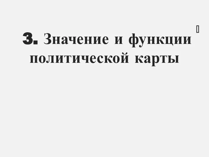 3. Значение и функции политической карты