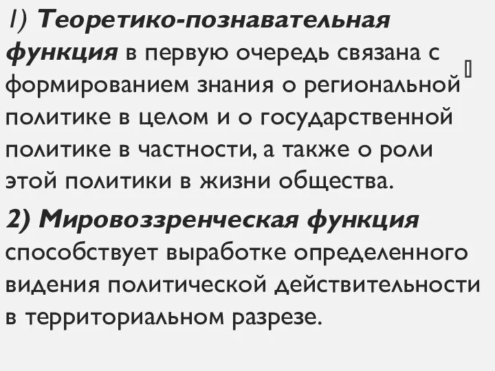 1) Теоретико-познавательная функция в первую очередь связана с формированием знания о региональной