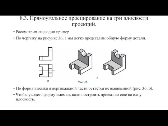 8.3. Прямоугольное проецирование на три плоскости проекций. Рассмотрим еще один пример. По