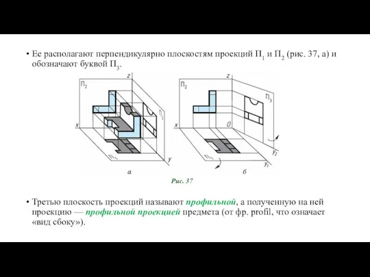 Ее располагают перпендикулярно плоскостям проекций П1 и П2 (рис. 37, а) и