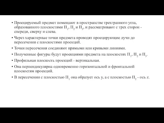 Проецируемый предмет помещают в пространстве трехгранного угла, образованного плоскостями П1, П2 и