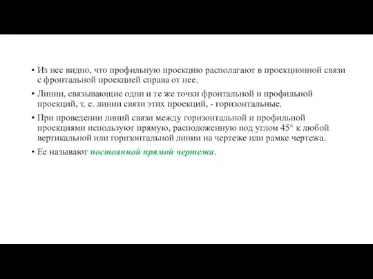 Из нее видно, что профильную проекцию располагают в проекционной связи с фронтальной