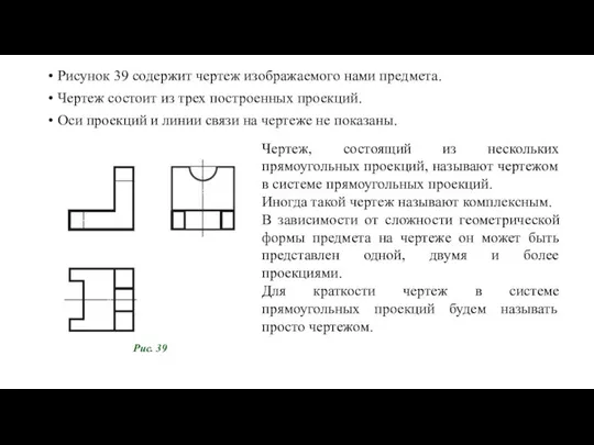 Рисунок 39 содержит чертеж изображаемого нами предмета. Чертеж состоит из трех построенных