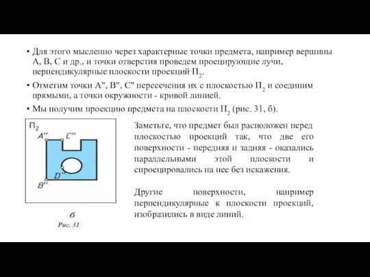 Для этого мысленно через характерные точки предмета, например вершины А, В, С