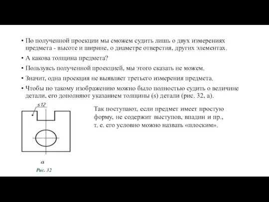 По полученной проекции мы сможем судить лишь о двух измерениях предмета -