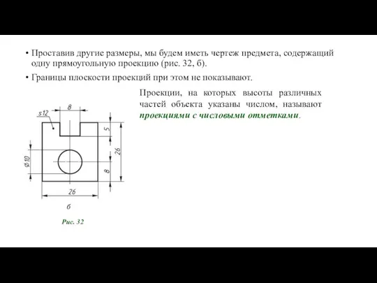 Проставив другие размеры, мы будем иметь чертеж предмета, содержащий одну прямоугольную проекцию