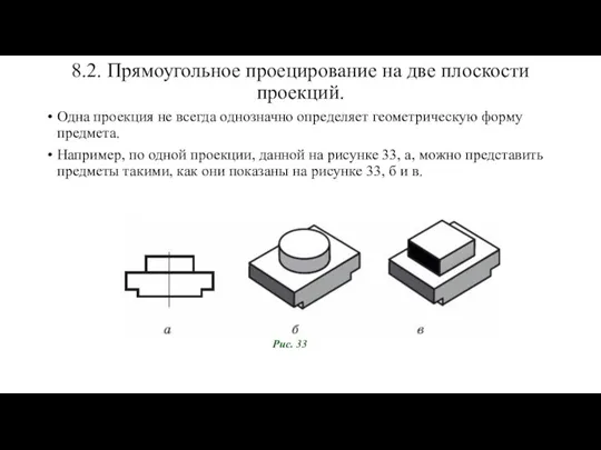 8.2. Прямоугольное проецирование на две плоскости проекций. Одна проекция не всегда однозначно