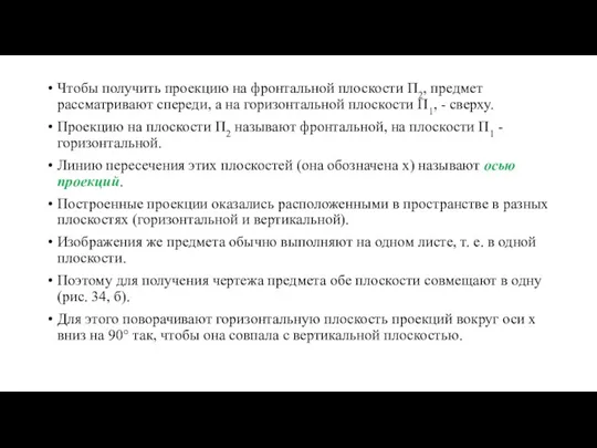 Чтобы получить проекцию на фронтальной плоскости П2, предмет рассматривают спереди, а на