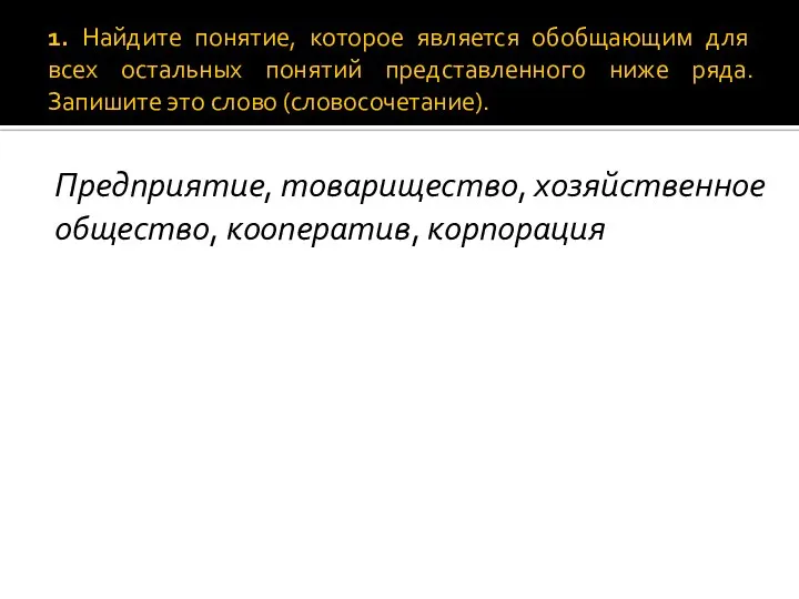 1. Найдите понятие, которое является обобщающим для всех остальных понятий представленного ниже