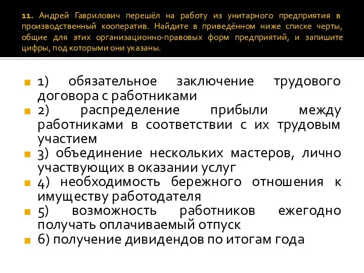 11. Андрей Гаврилович перешёл на работу из унитарного предприятия в производственный кооператив.