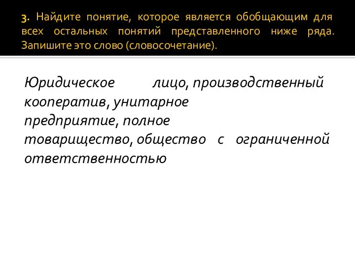 3. Найдите понятие, которое является обобщающим для всех остальных понятий представленного ниже