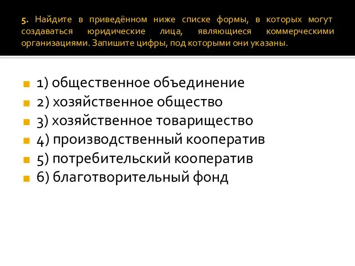 5. Найдите в приведённом ниже списке формы, в которых могут создаваться юридические