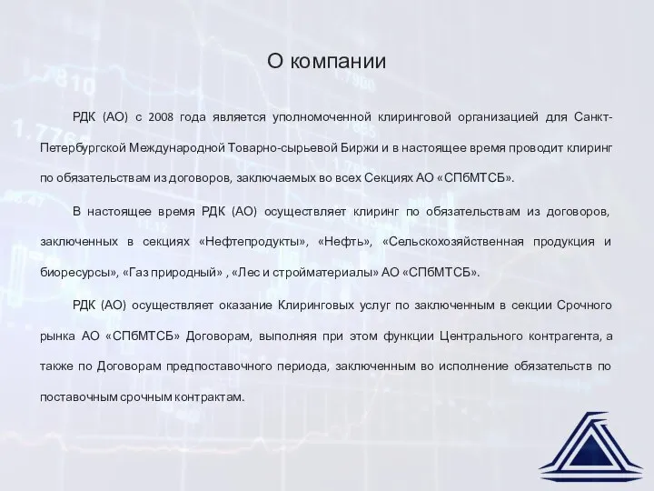 О компании РДК (АО) с 2008 года является уполномоченной клиринговой организацией для