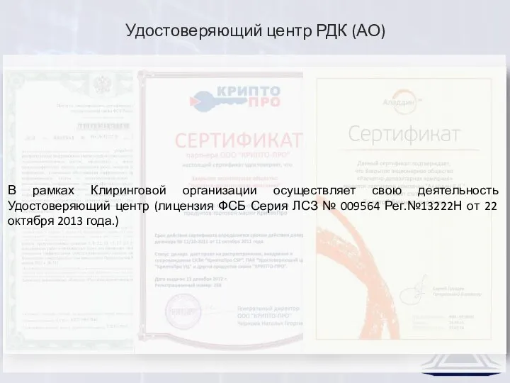 Удостоверяющий центр РДК (АО) В рамках Клиринговой организации осуществляет свою деятельность Удостоверяющий