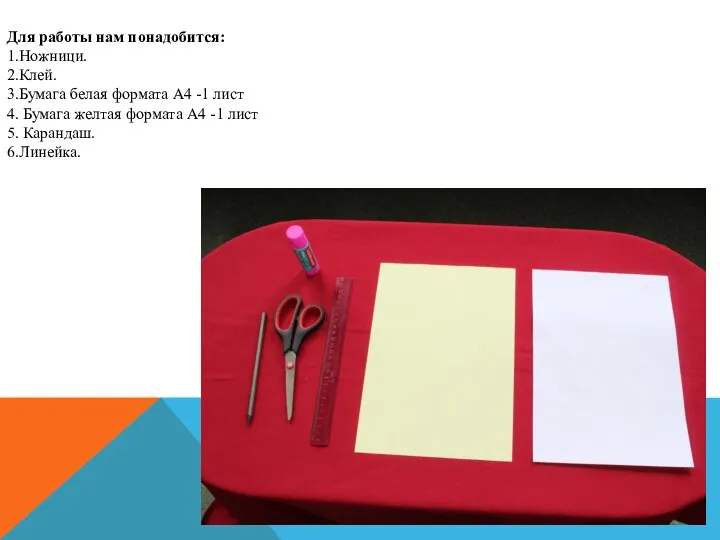 Для работы нам понадобится: 1.Ножници. 2.Клей. 3.Бумага белая формата А4 -1 лист