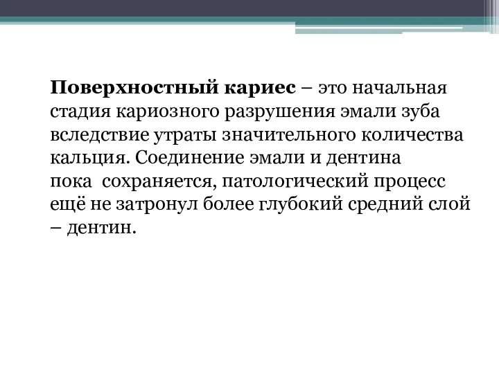 Поверхностный кариес – это начальная стадия кариозного разрушения эмали зуба вследствие утраты