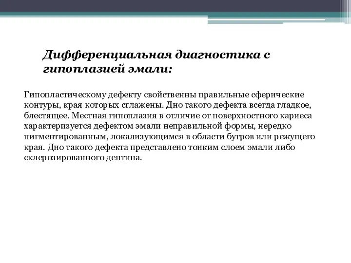 Дифференциальная диагностика с гипоплазией эмали: Гипопластическому дефекту свойственны правильные сферические контуры, края