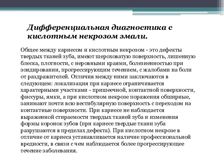 Дифференциальная диагностика с кислотным некрозом эмали. Общее между кариесом и кислотным некрозом