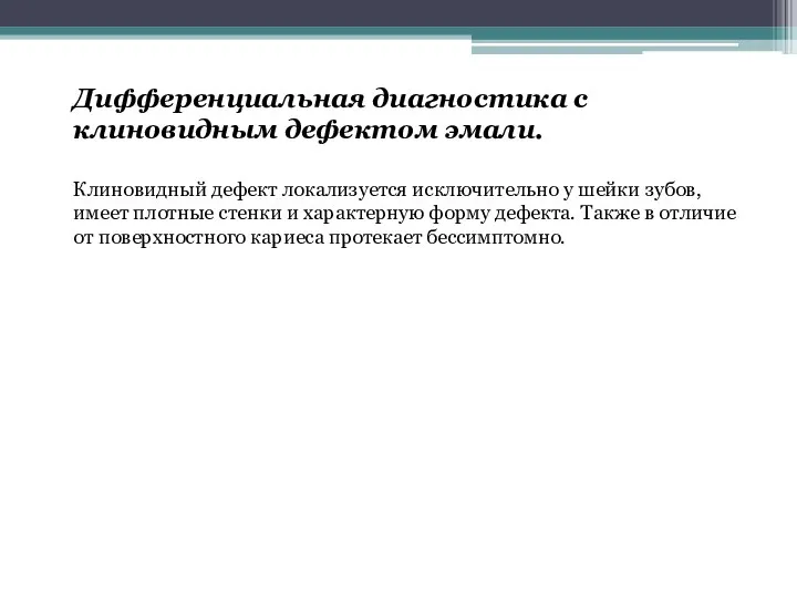 Дифференциальная диагностика с клиновидным дефектом эмали. Клиновидный дефект локализуется исключительно у шейки