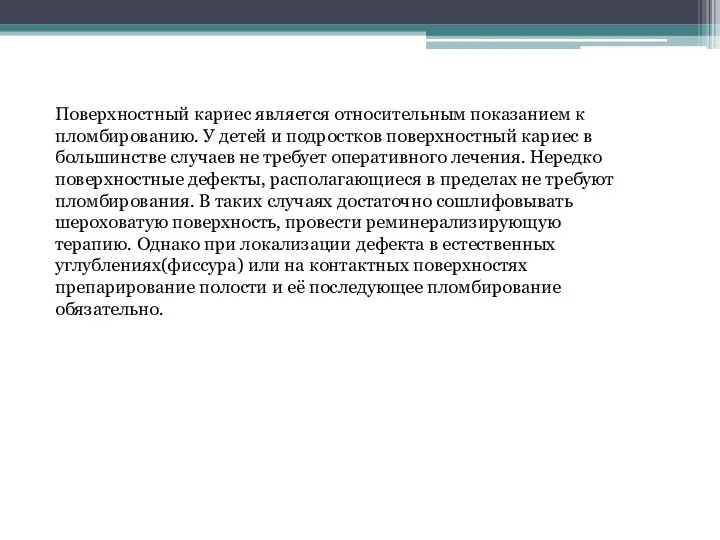 Поверхностный кариес является относительным показанием к пломбированию. У детей и подростков поверхностный