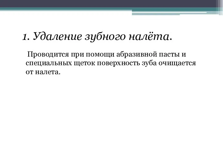 1. Удаление зубного налёта. Проводится при помощи абразивной пасты и специальных щеток