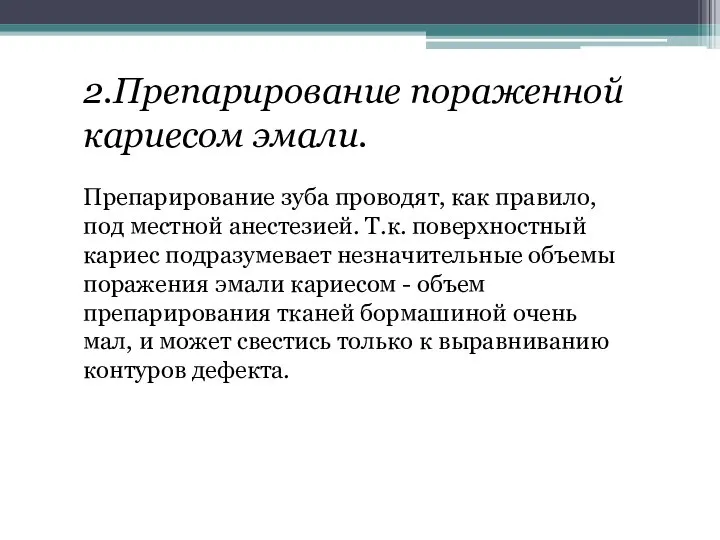 2.Препарирование пораженной кариесом эмали. Препарирование зуба проводят, как правило, под местной анестезией.