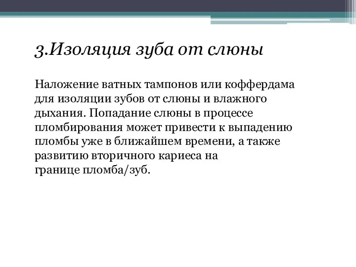 3.Изоляция зуба от слюны Наложение ватных тампонов или коффердама для изоляции зубов