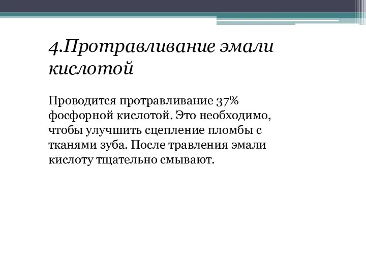 4.Протравливание эмали кислотой Проводится протравливание 37% фосфорной кислотой. Это необходимо, чтобы улучшить