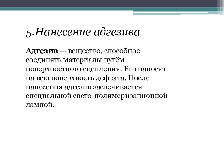 5.Нанесение адгезива Адгезив — вещество, способное соединять материалы путём поверхностного сцепления. Его