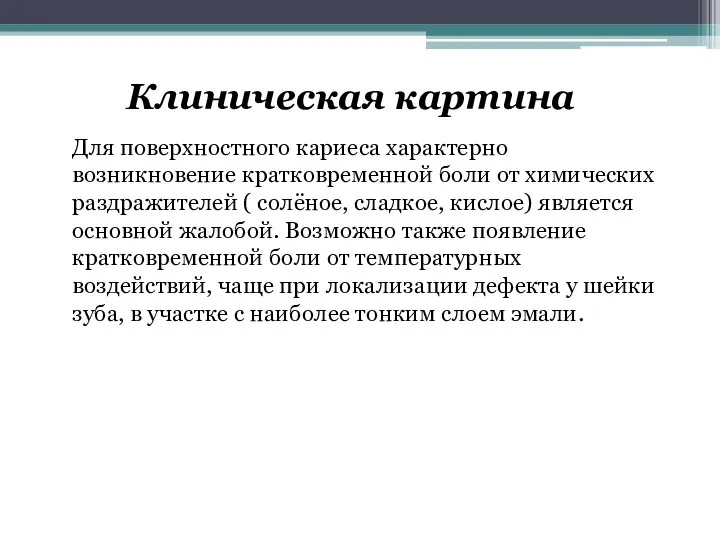 Клиническая картина Для поверхностного кариеса характерно возникновение кратковременной боли от химических раздражителей