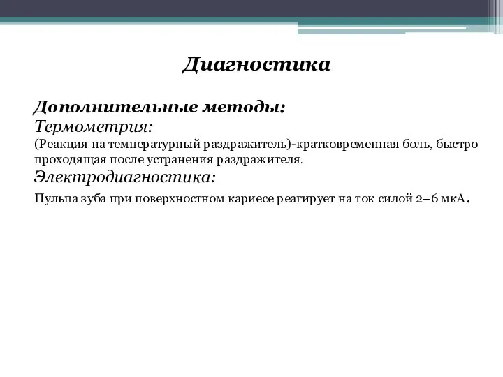 Диагностика Дополнительные методы: Термометрия: (Реакция на температурный раздражитель)-кратковременная боль, быстро проходящая после