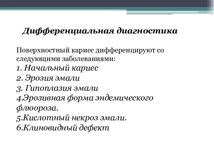 Дифференциальная диагностика Поверхностный кариес дифференцируют со следующими заболеваниями: 1. Начальный кариес 2.