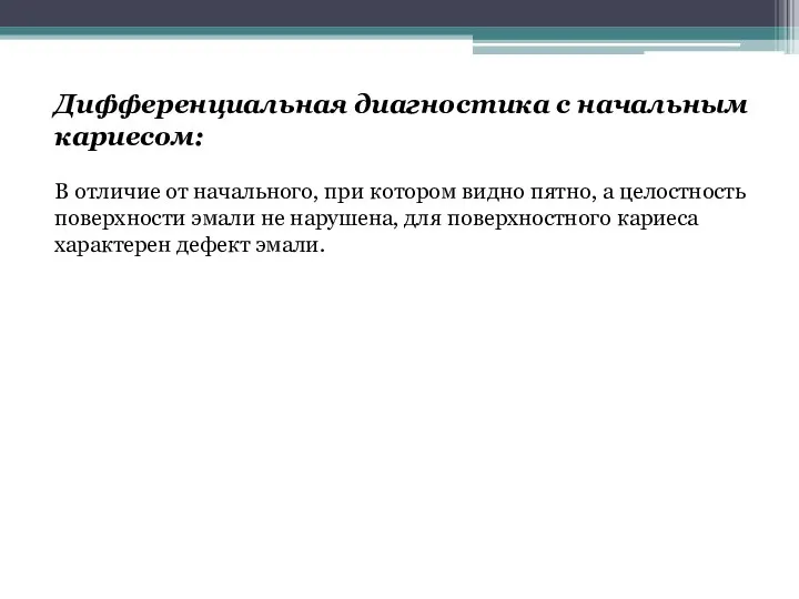 Дифференциальная диагностика с начальным кариесом: В отличие от начального, при котором видно