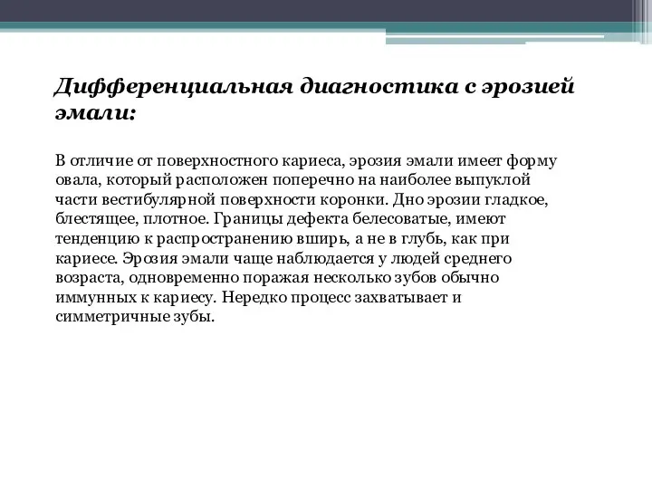 Дифференциальная диагностика с эрозией эмали: В отличие от поверхностного кариеса, эрозия эмали