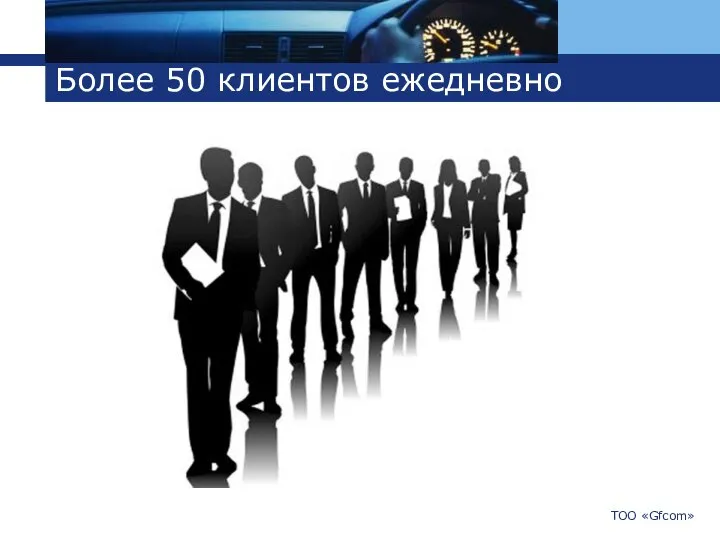 Более 50 клиентов ежедневно ТОО «Gfcom»