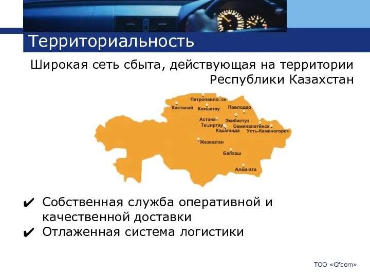 Территориальность Широкая сеть сбыта, действующая на территории Республики Казахстан ТОО «Gfcom» Собственная