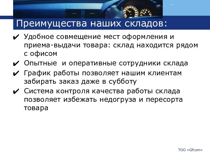 Преимущества наших складов: Удобное совмещение мест оформления и приема-выдачи товара: склад находится